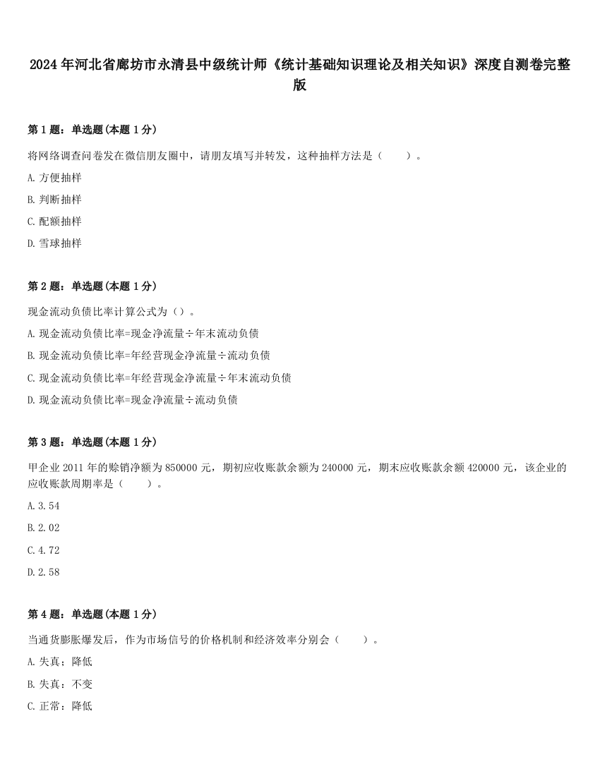 2024年河北省廊坊市永清县中级统计师《统计基础知识理论及相关知识》深度自测卷完整版