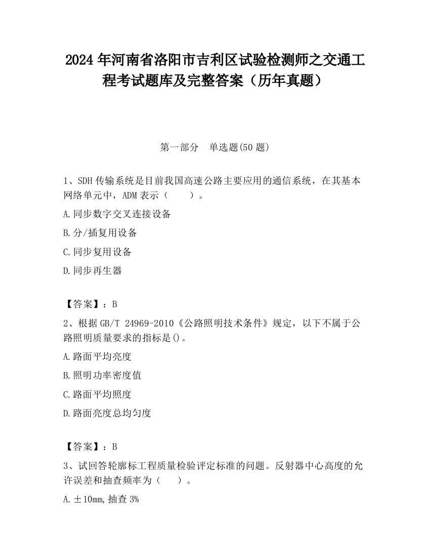 2024年河南省洛阳市吉利区试验检测师之交通工程考试题库及完整答案（历年真题）