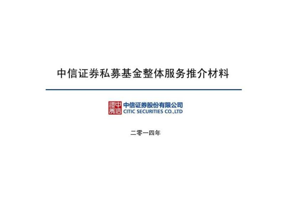 中信证券私募基金财富管理联盟整体服务推介客户版0....ppt