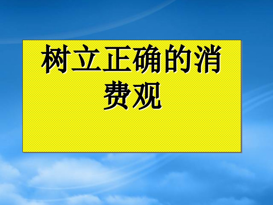 高三政治专题复习