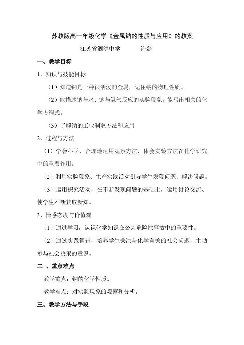 苏教版高一年级化学金属钠的性质与应用的教案