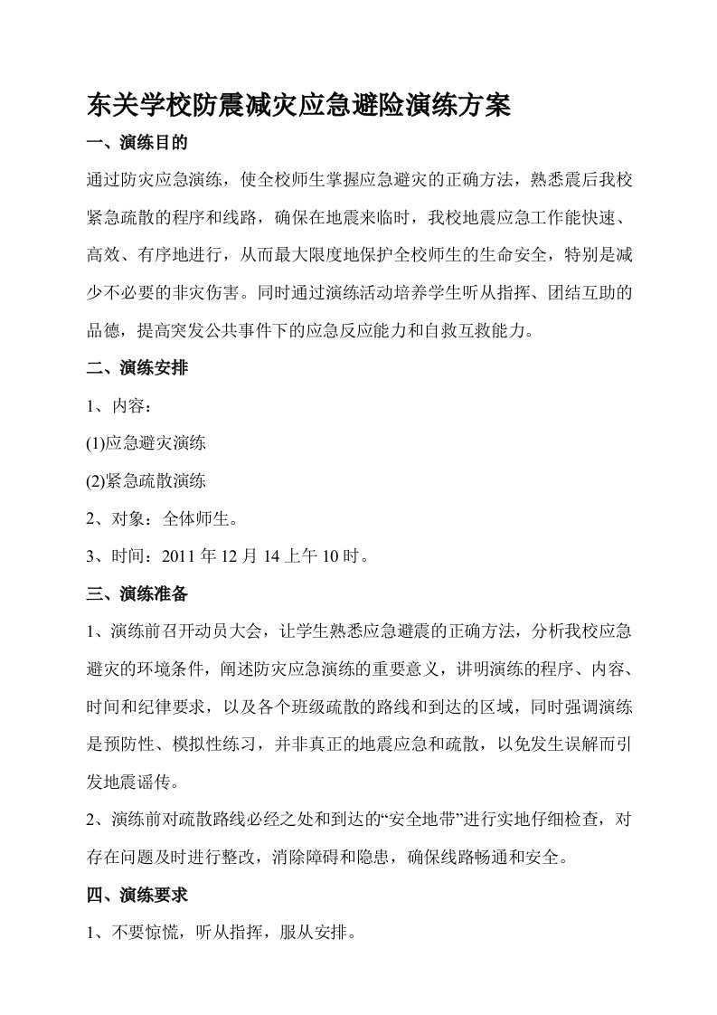 东关学校防震减灾应急避险演练方案