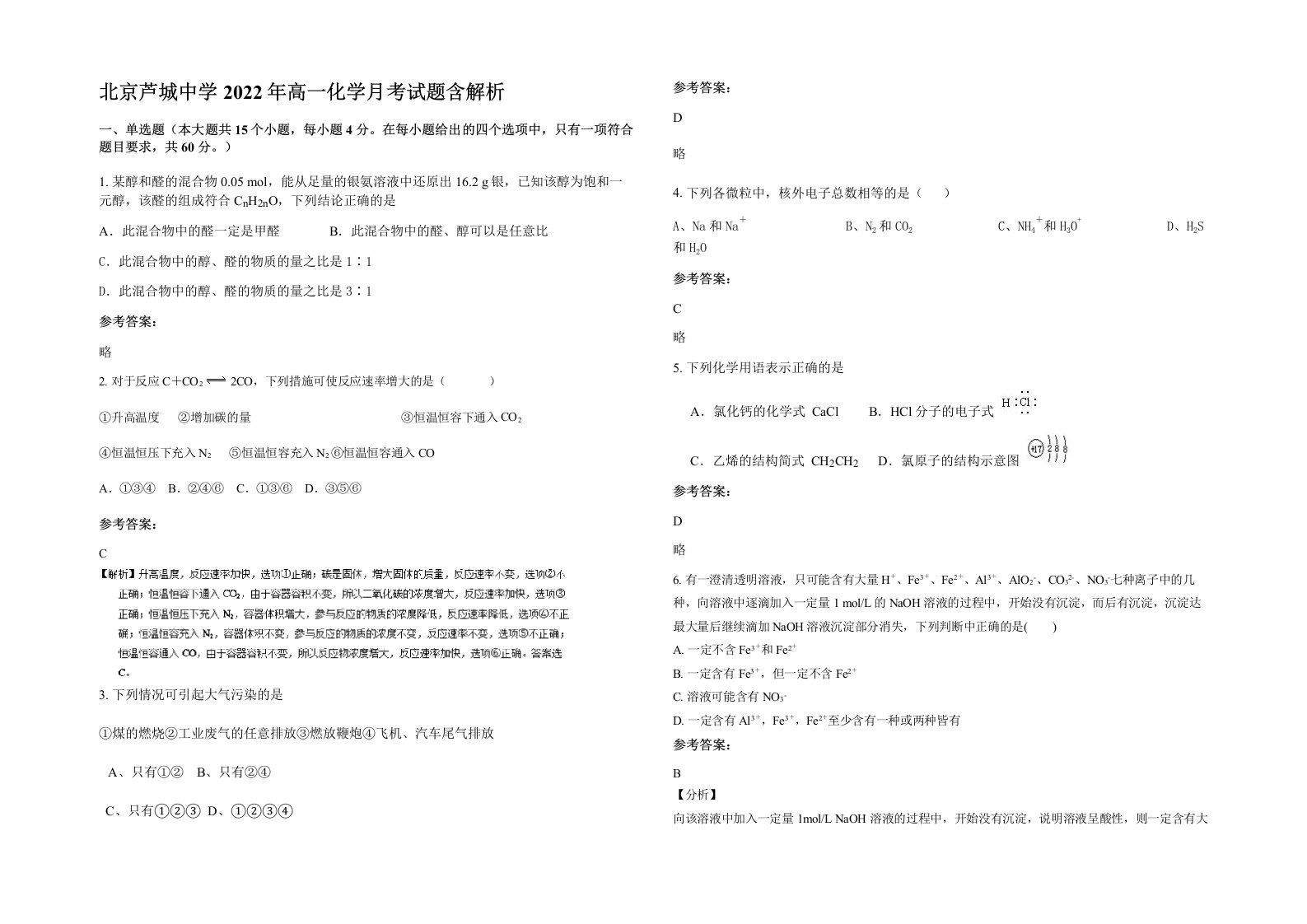 北京芦城中学2022年高一化学月考试题含解析