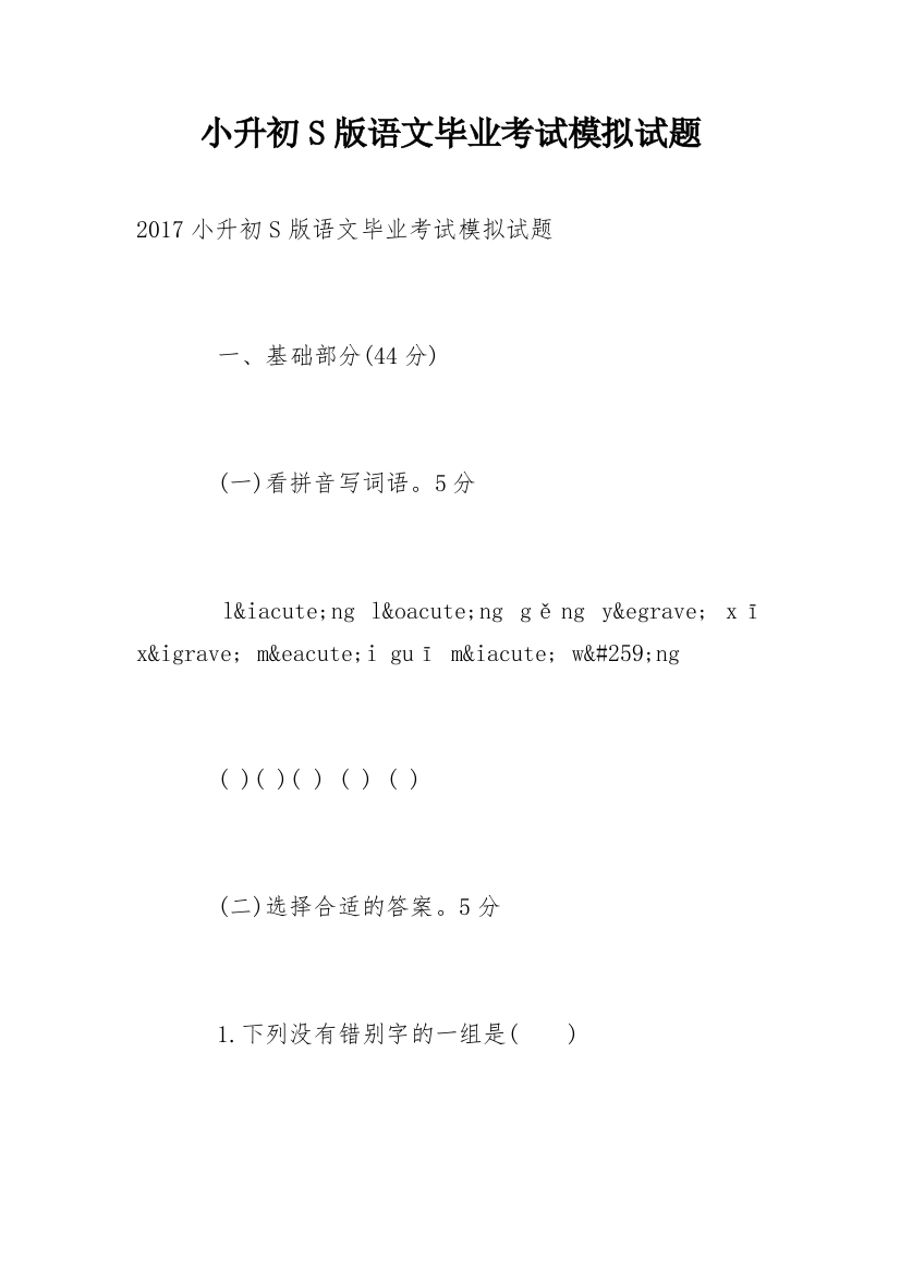 小升初S版语文毕业考试模拟试题