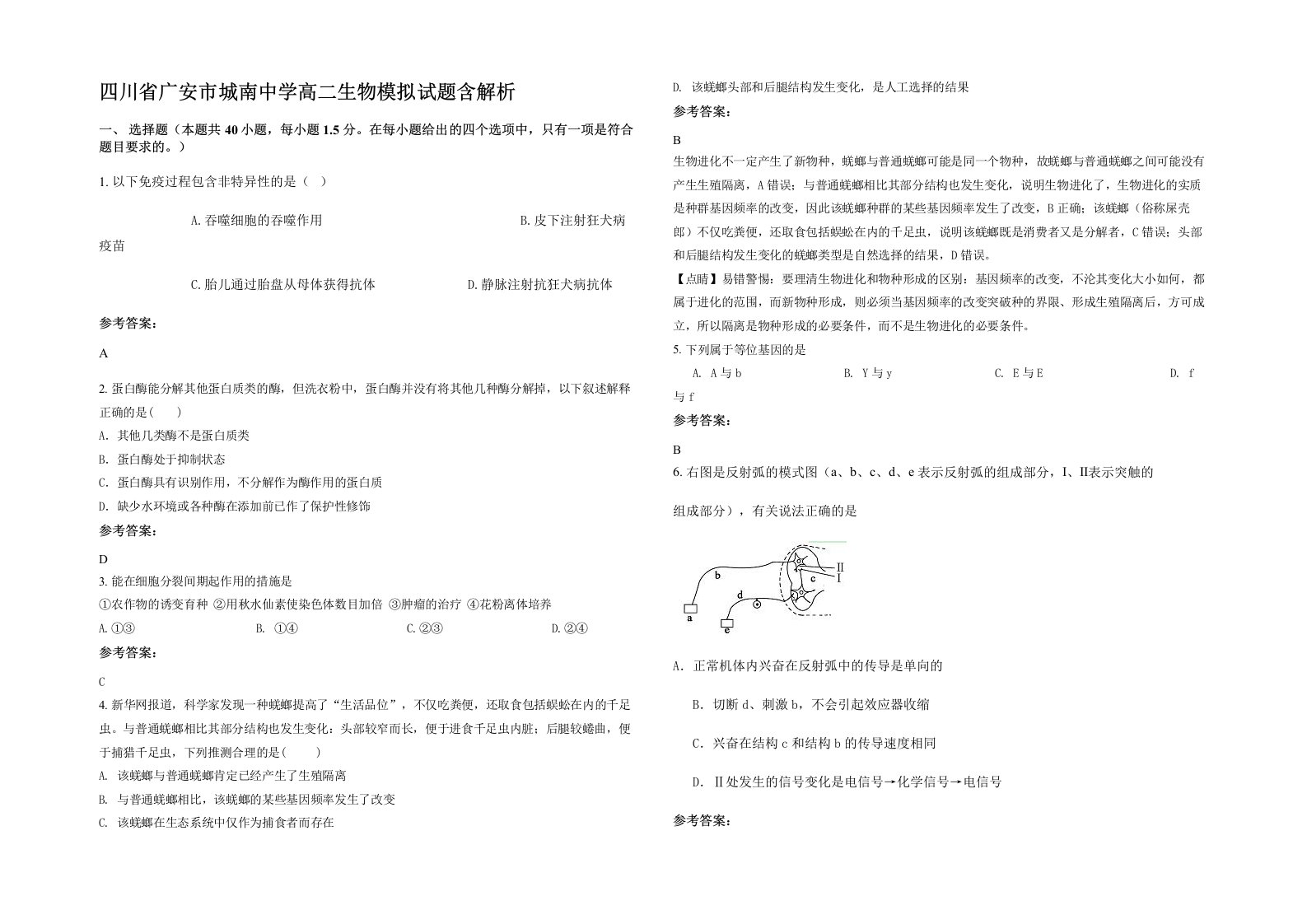 四川省广安市城南中学高二生物模拟试题含解析