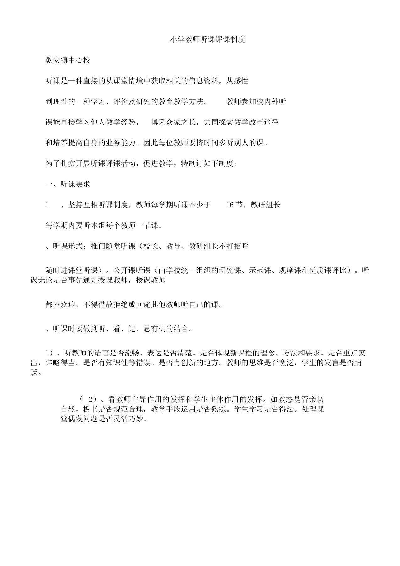 小学教师听课评课学习制度