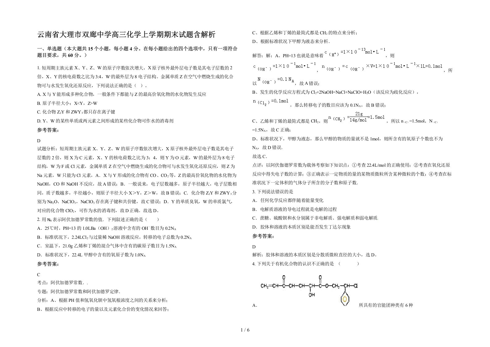 云南省大理市双廊中学高三化学上学期期末试题含解析