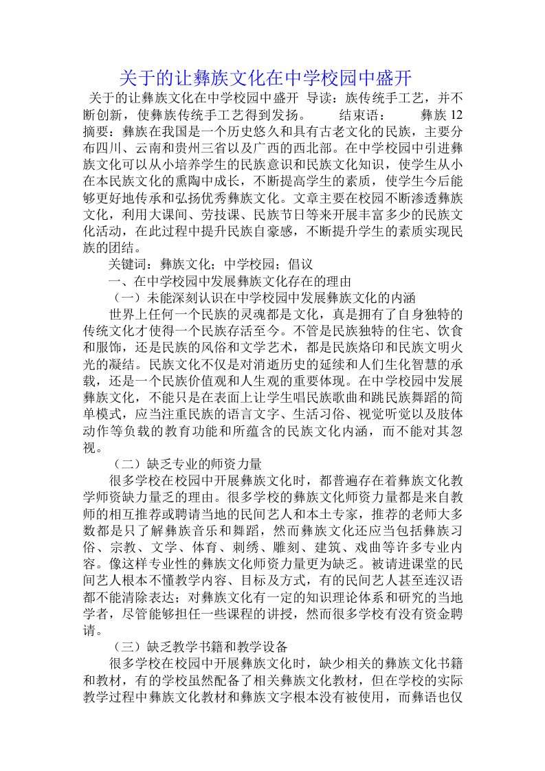 关于的让彝族文化在中学校园中盛开