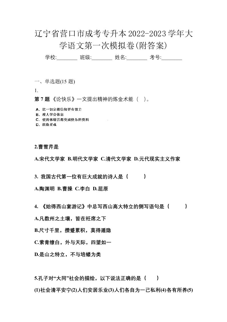 辽宁省营口市成考专升本2022-2023学年大学语文第一次模拟卷附答案