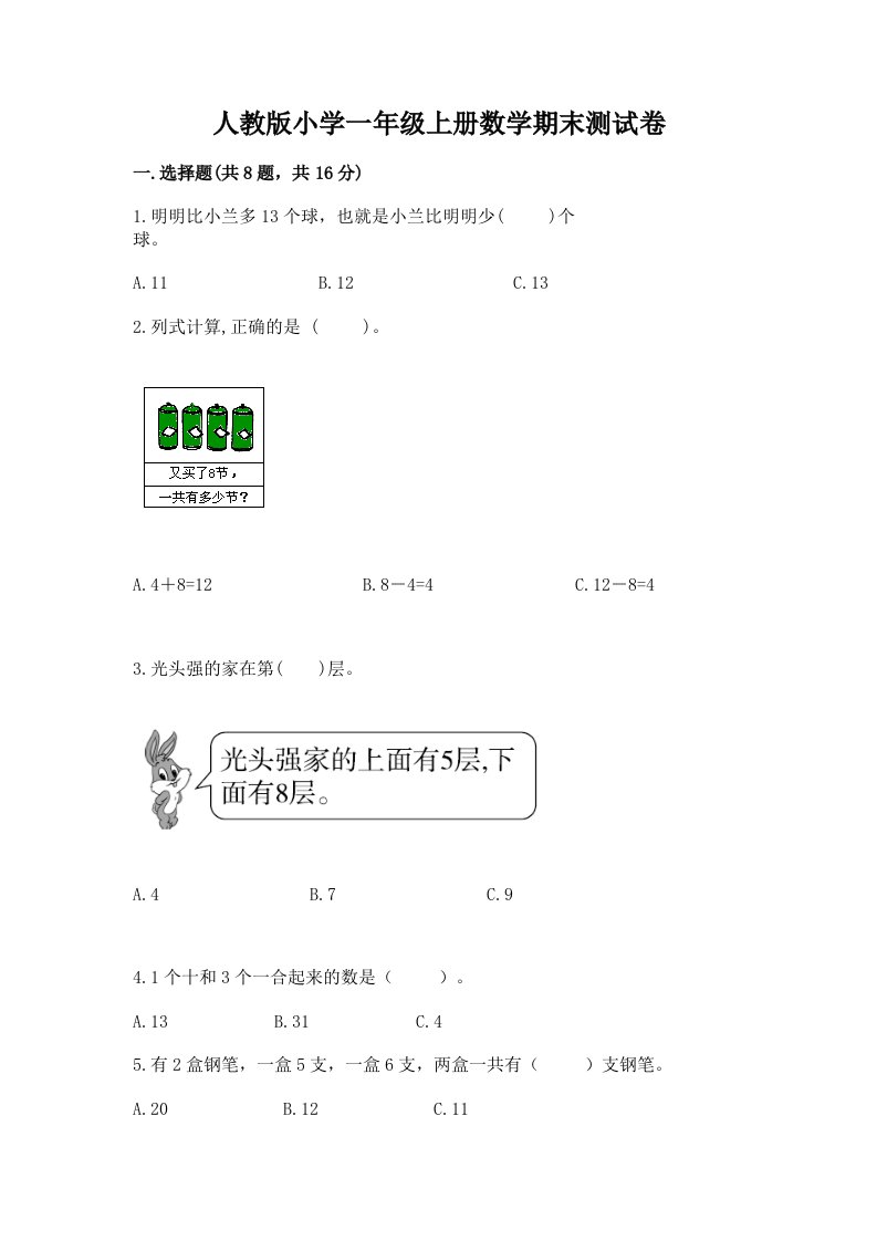 人教版小学一年级上册数学期末测试卷精品（夺冠）