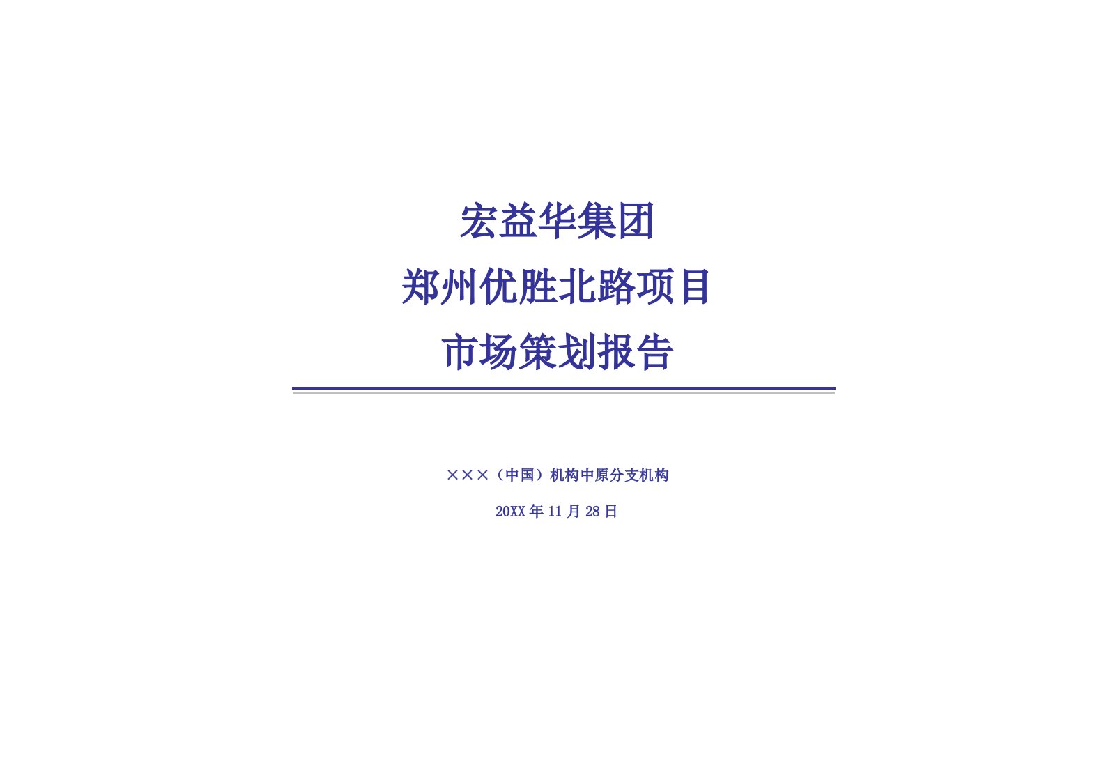 策划方案-宏益华集团郑州优胜北路项目市场策划报告46页