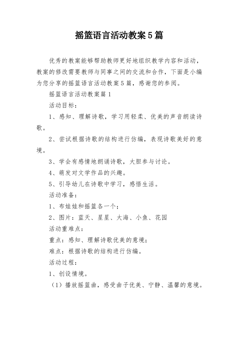 摇篮语言活动教案5篇