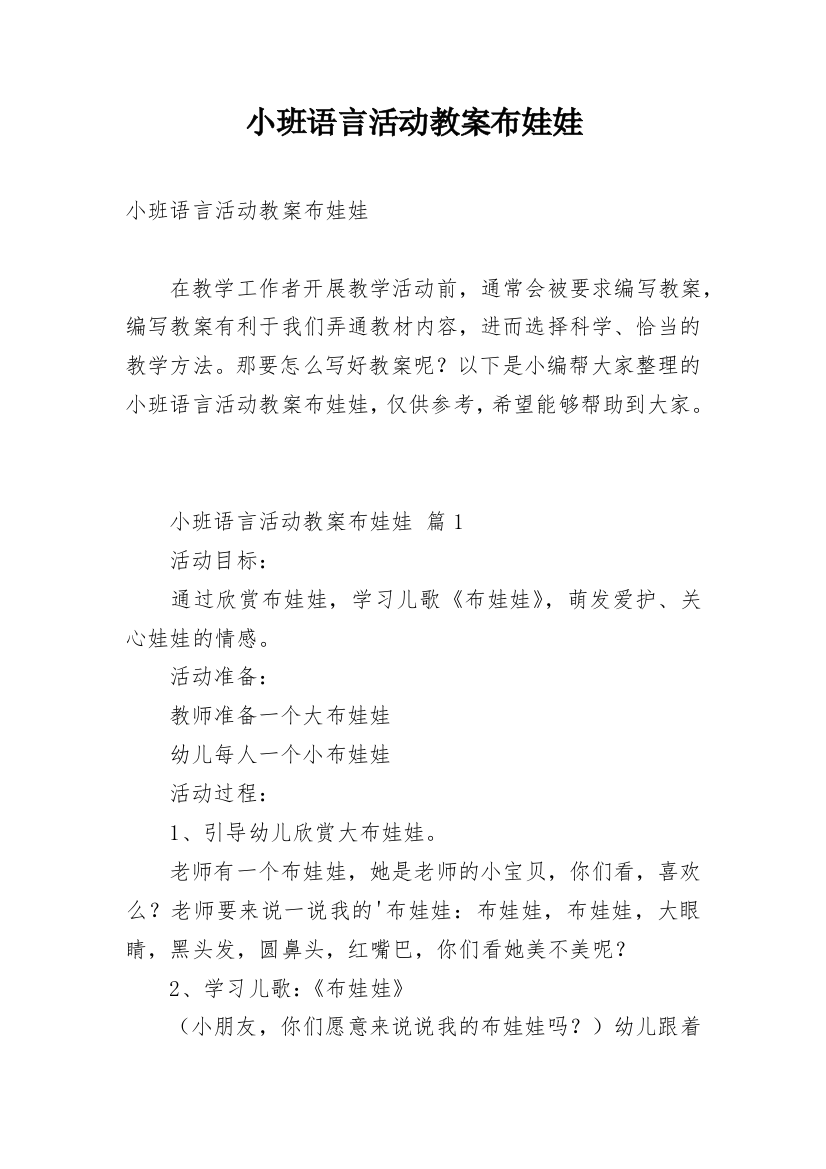 小班语言活动教案布娃娃