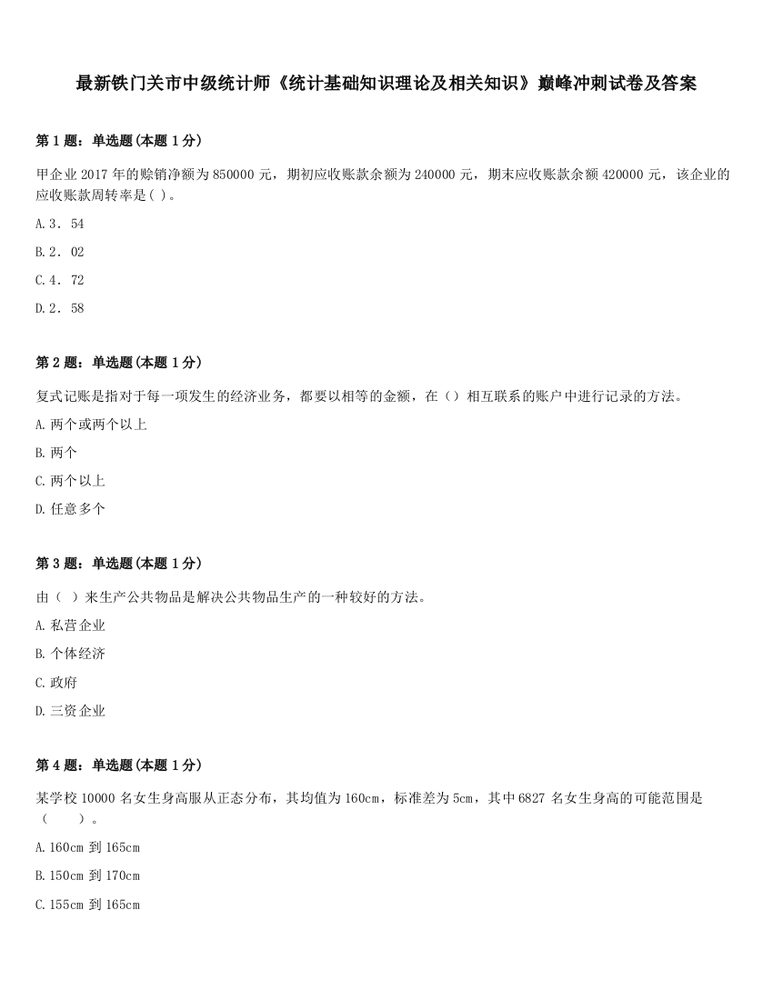 最新铁门关市中级统计师《统计基础知识理论及相关知识》巅峰冲刺试卷及答案