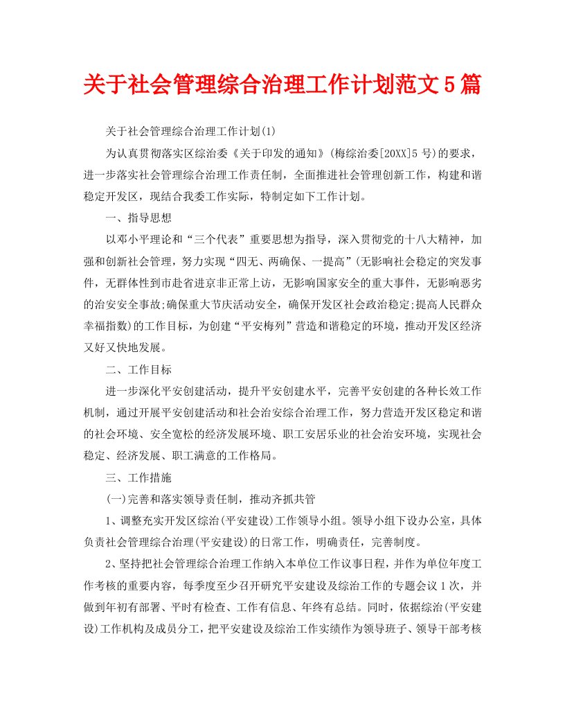 关于社会管理综合治理工作计划范文5篇