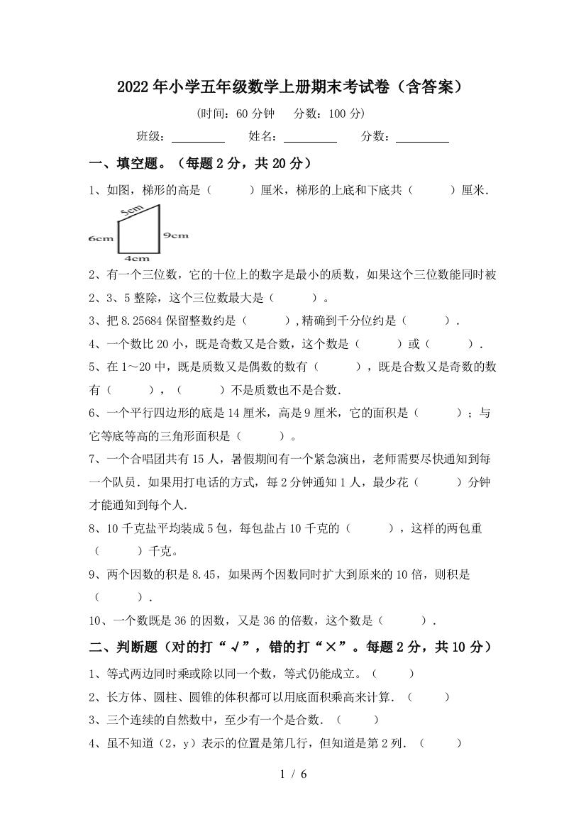 2022年小学五年级数学上册期末考试卷(含答案)