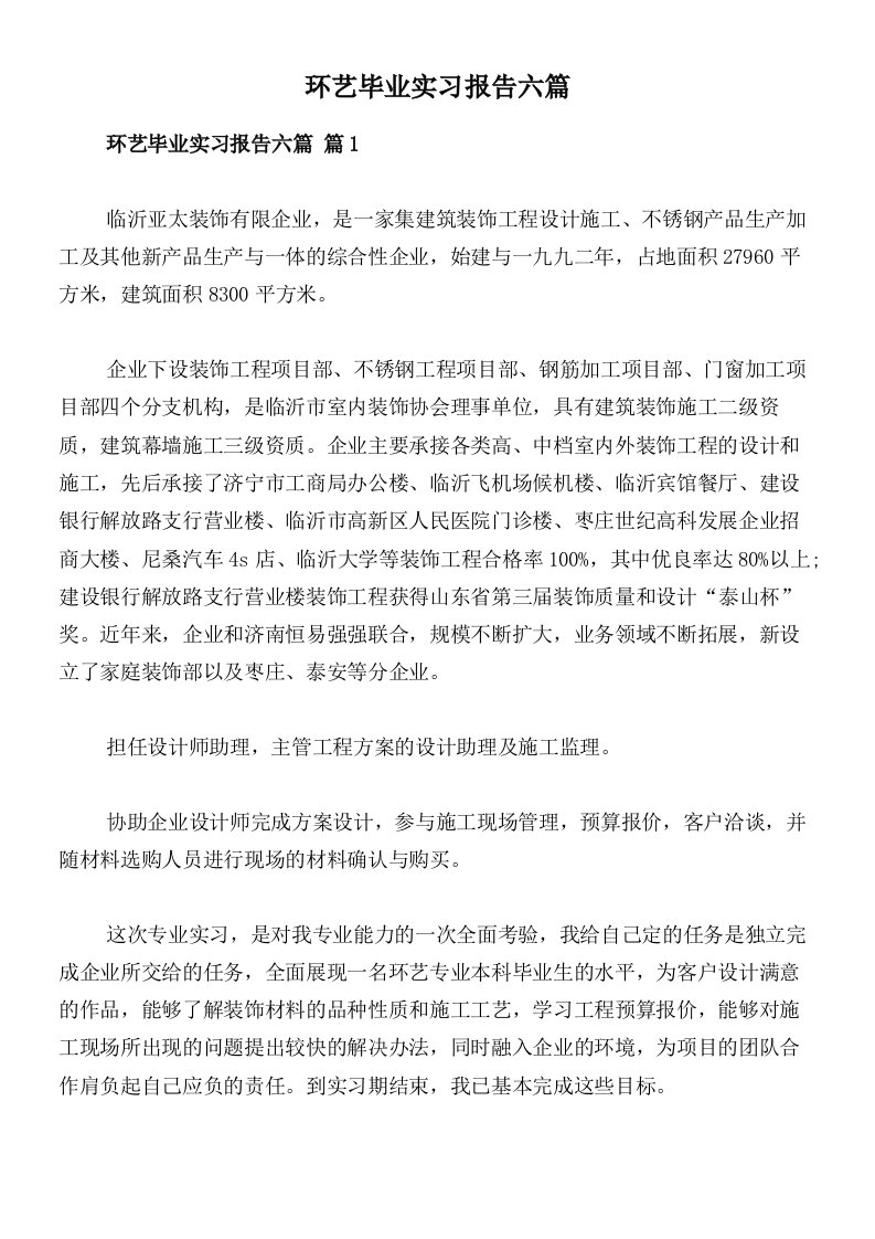 环艺毕业实习报告六篇