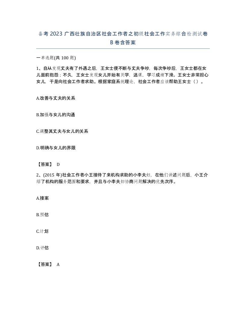 备考2023广西壮族自治区社会工作者之初级社会工作实务综合检测试卷B卷含答案