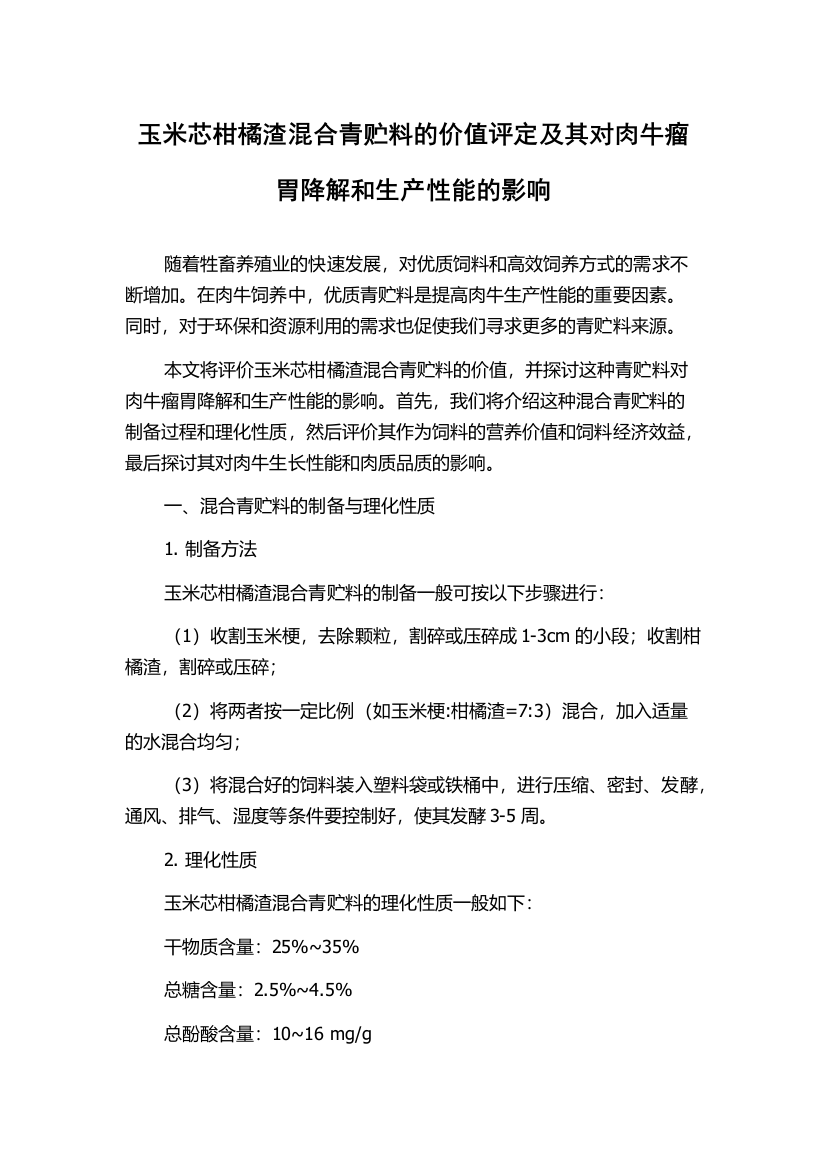 玉米芯柑橘渣混合青贮料的价值评定及其对肉牛瘤胃降解和生产性能的影响