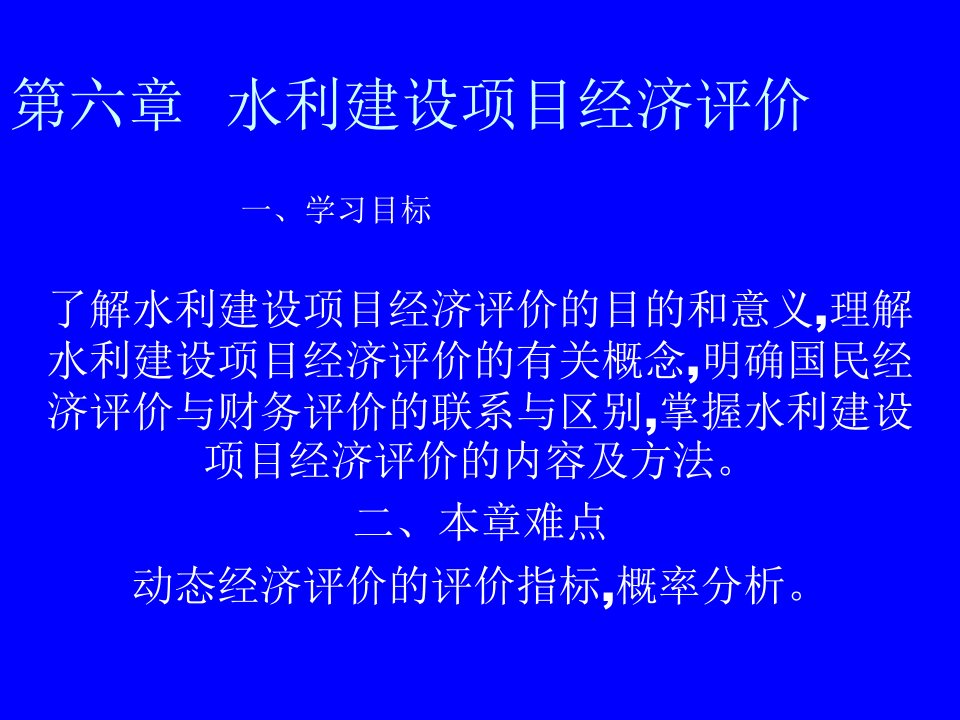 了解水利建设项目经济评价的目的和意义