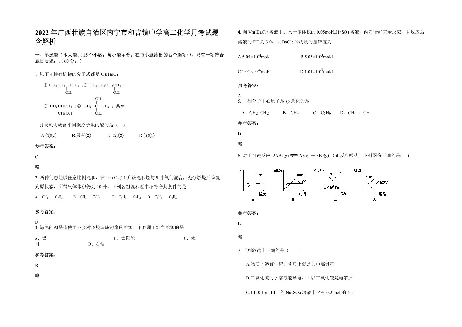 2022年广西壮族自治区南宁市和吉镇中学高二化学月考试题含解析