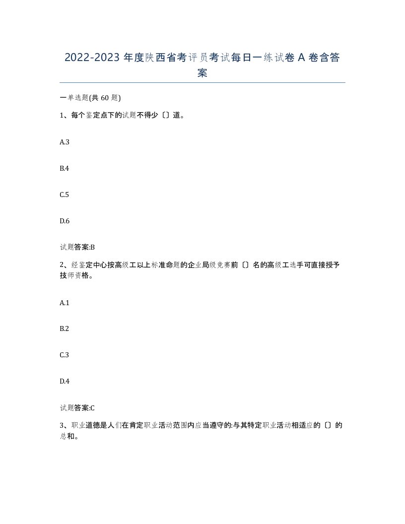 2022-2023年度陕西省考评员考试每日一练试卷A卷含答案