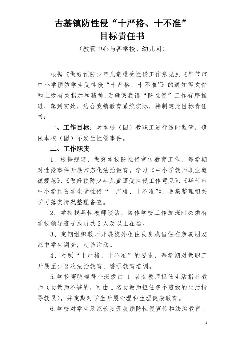 赫章县古基镇防性侵“十严格、十不准”目标责任书(中心同学校)