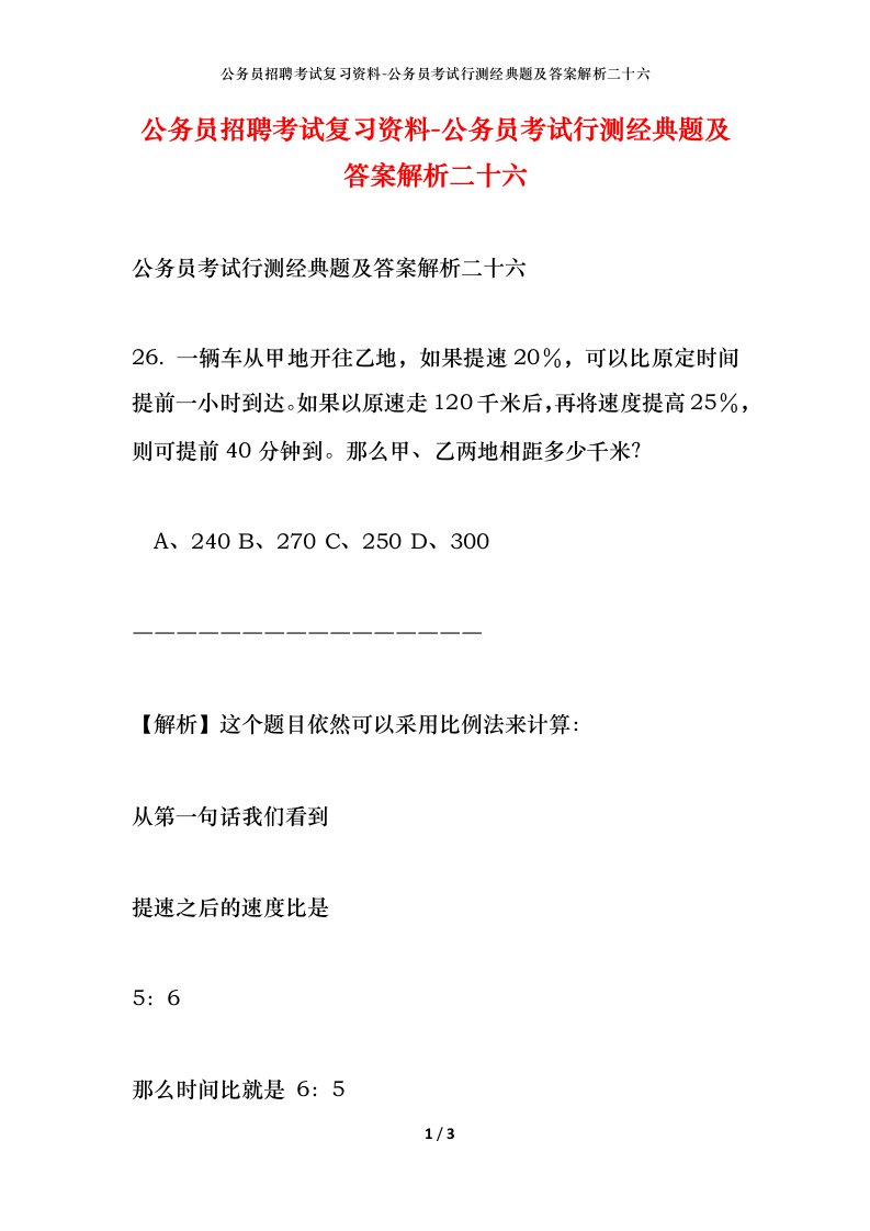 公务员招聘考试复习资料-公务员考试行测经典题及答案解析二十六