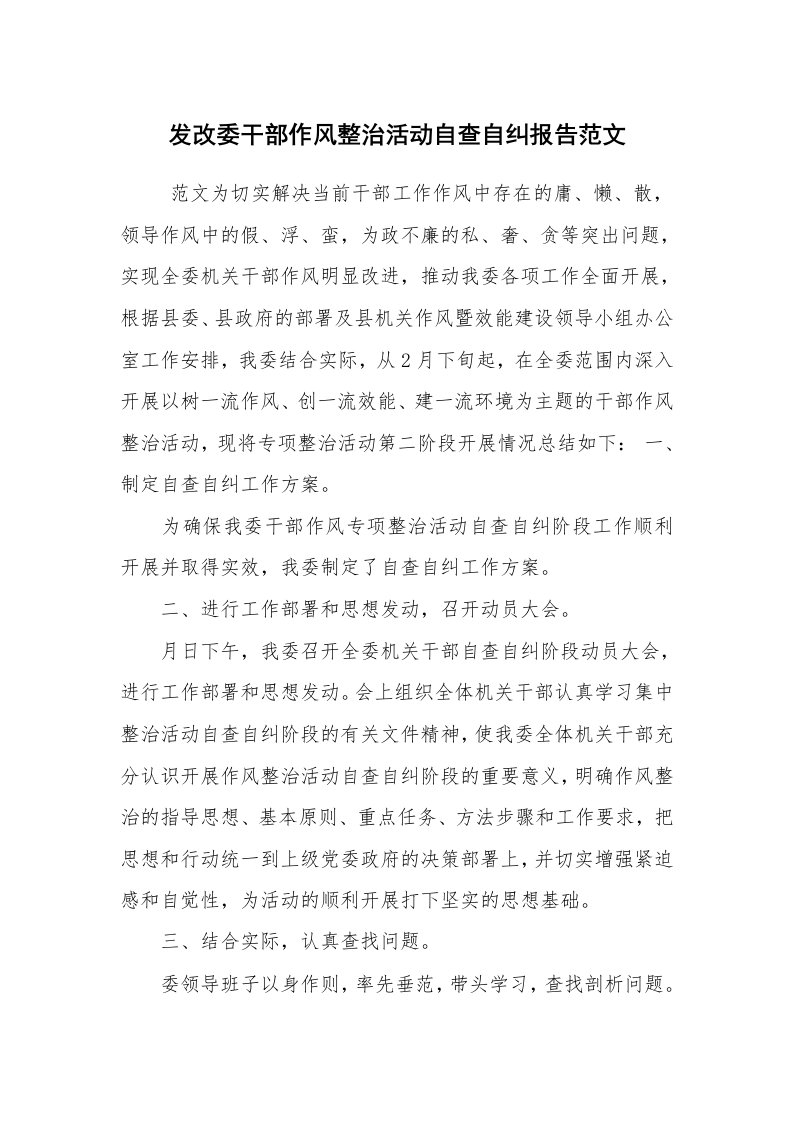 报告范文_自查报告_发改委干部作风整治活动自查自纠报告范文