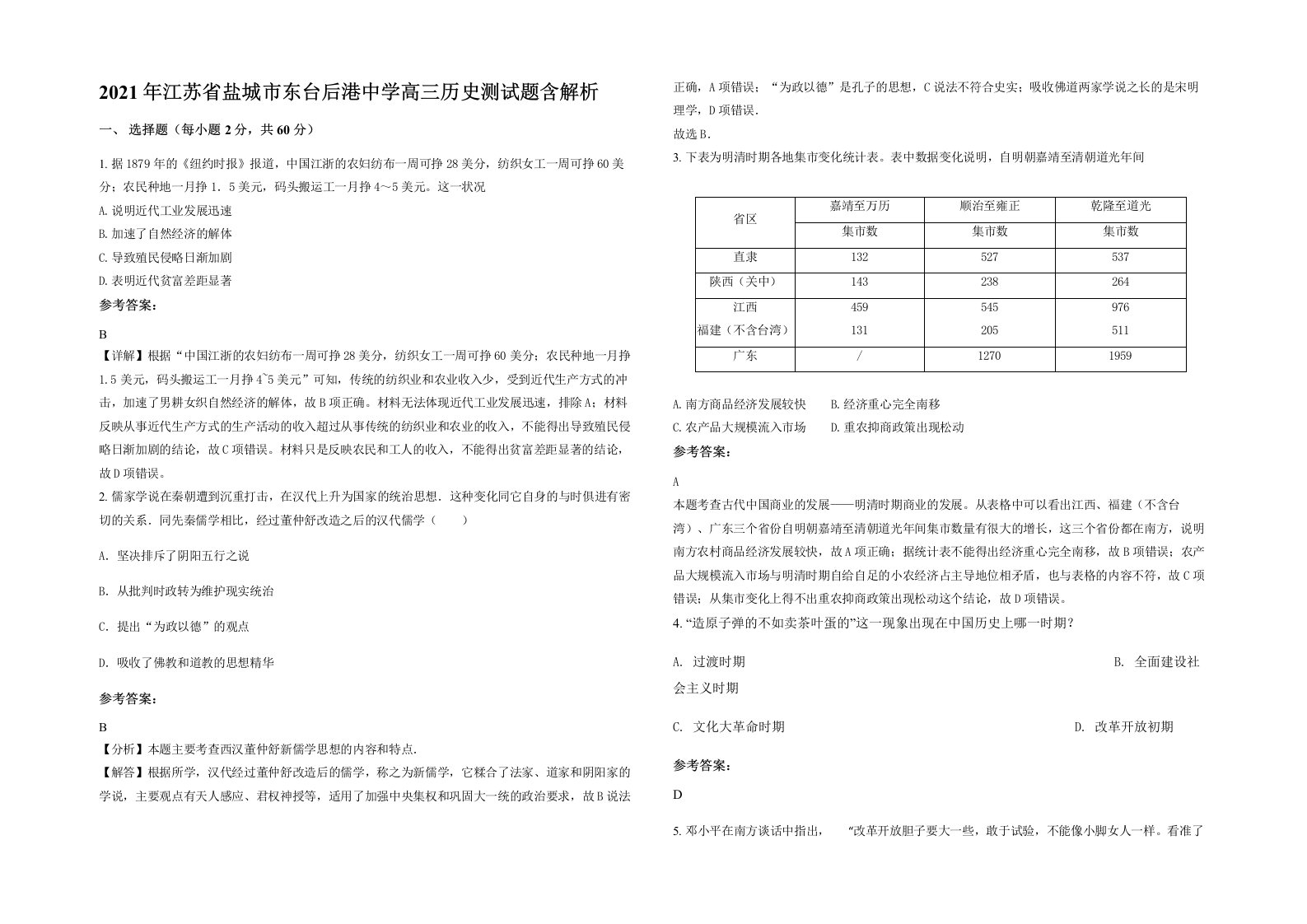 2021年江苏省盐城市东台后港中学高三历史测试题含解析