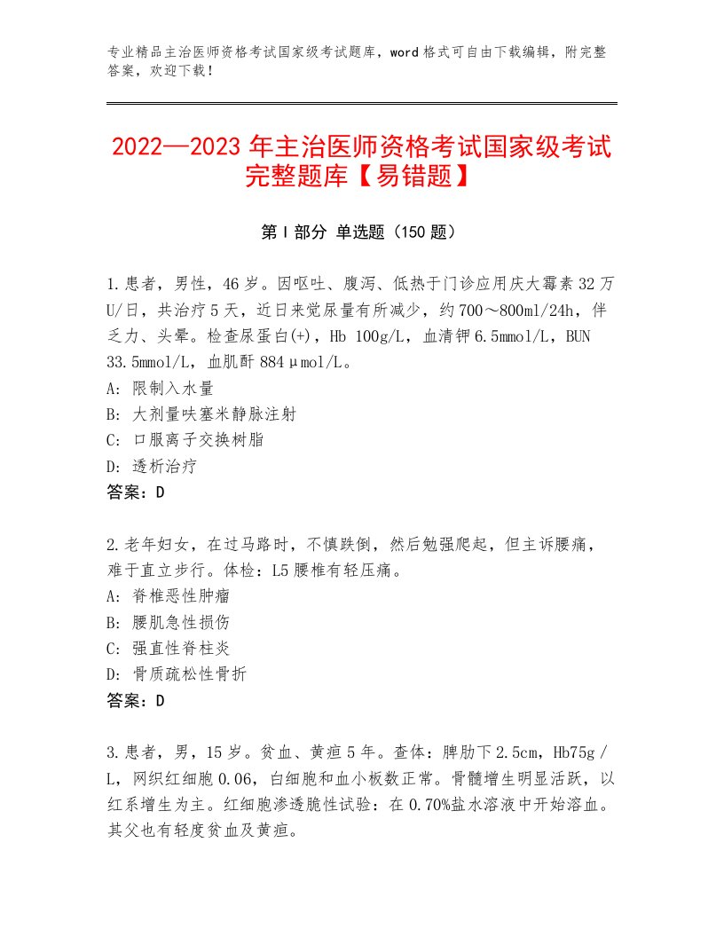 最新主治医师资格考试国家级考试精品有答案