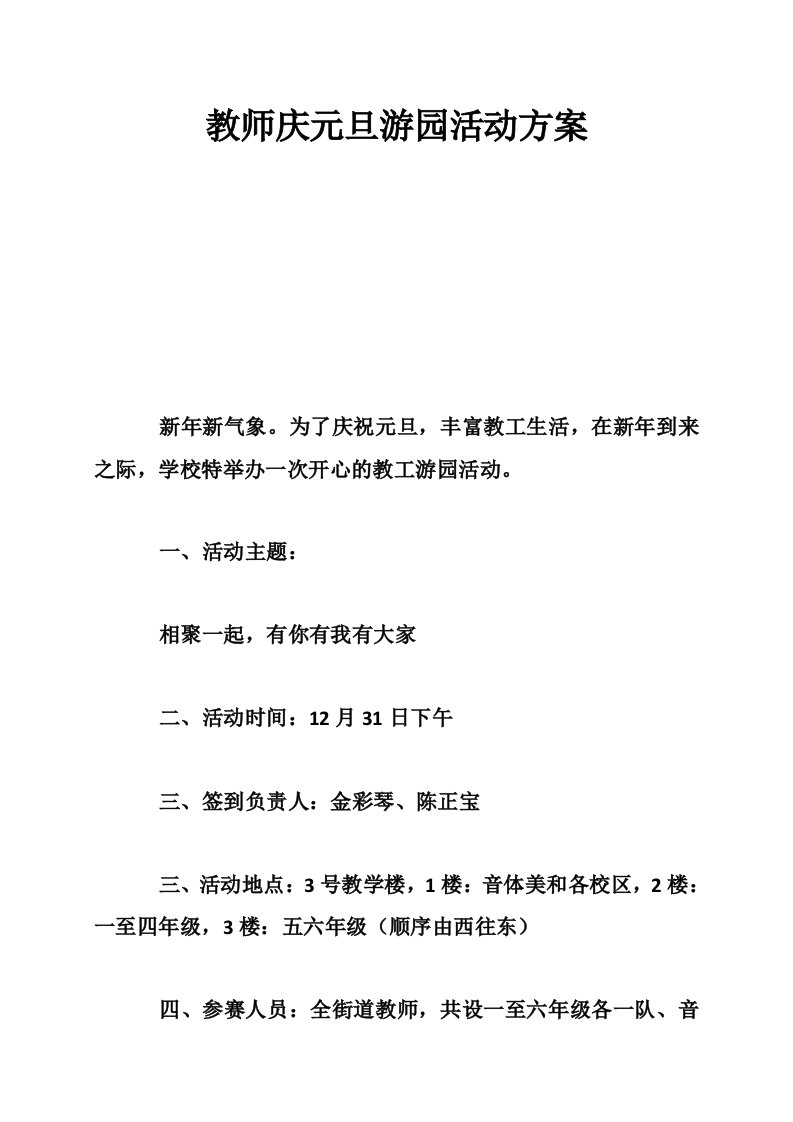 教师庆元旦游园活动方案