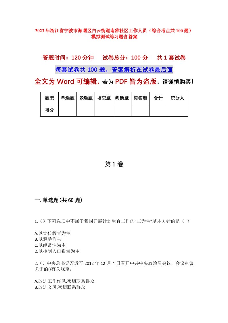 2023年浙江省宁波市海曙区白云街道南雅社区工作人员综合考点共100题模拟测试练习题含答案