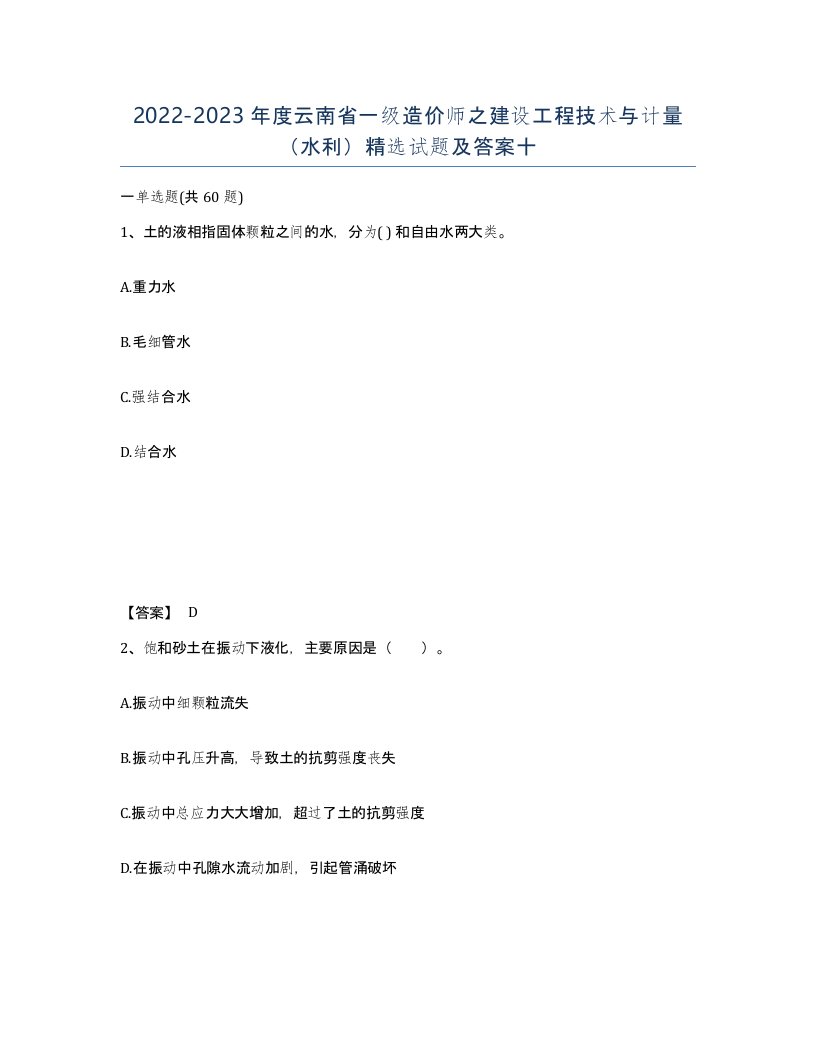 2022-2023年度云南省一级造价师之建设工程技术与计量水利试题及答案十