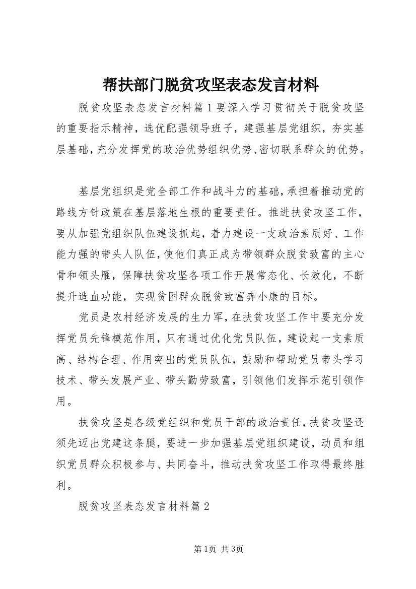 帮扶部门脱贫攻坚表态发言材料