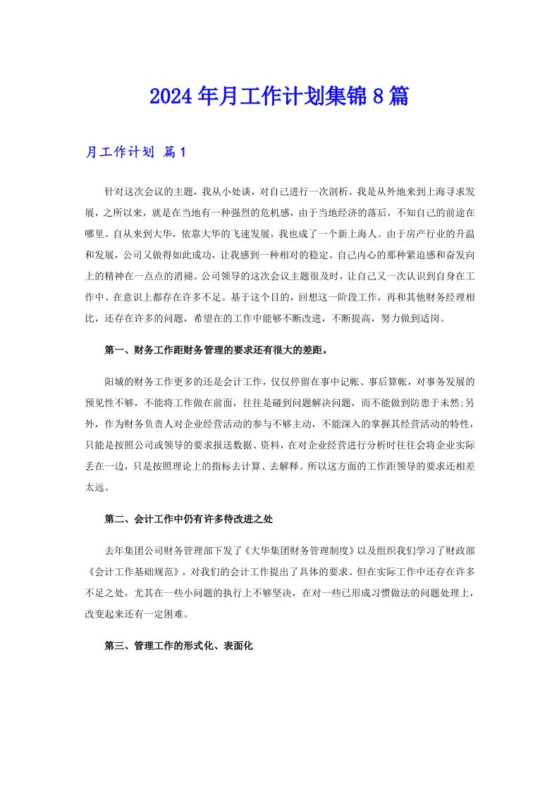 （word版）2024年月工作计划集锦8篇