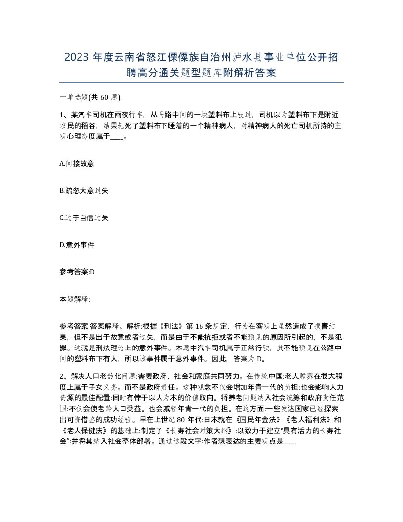 2023年度云南省怒江傈僳族自治州泸水县事业单位公开招聘高分通关题型题库附解析答案