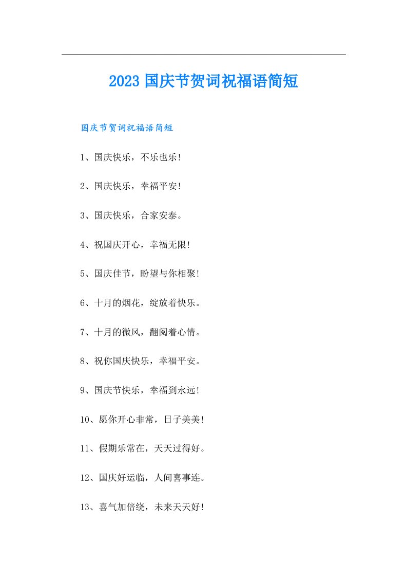 国庆节贺词祝福语简短