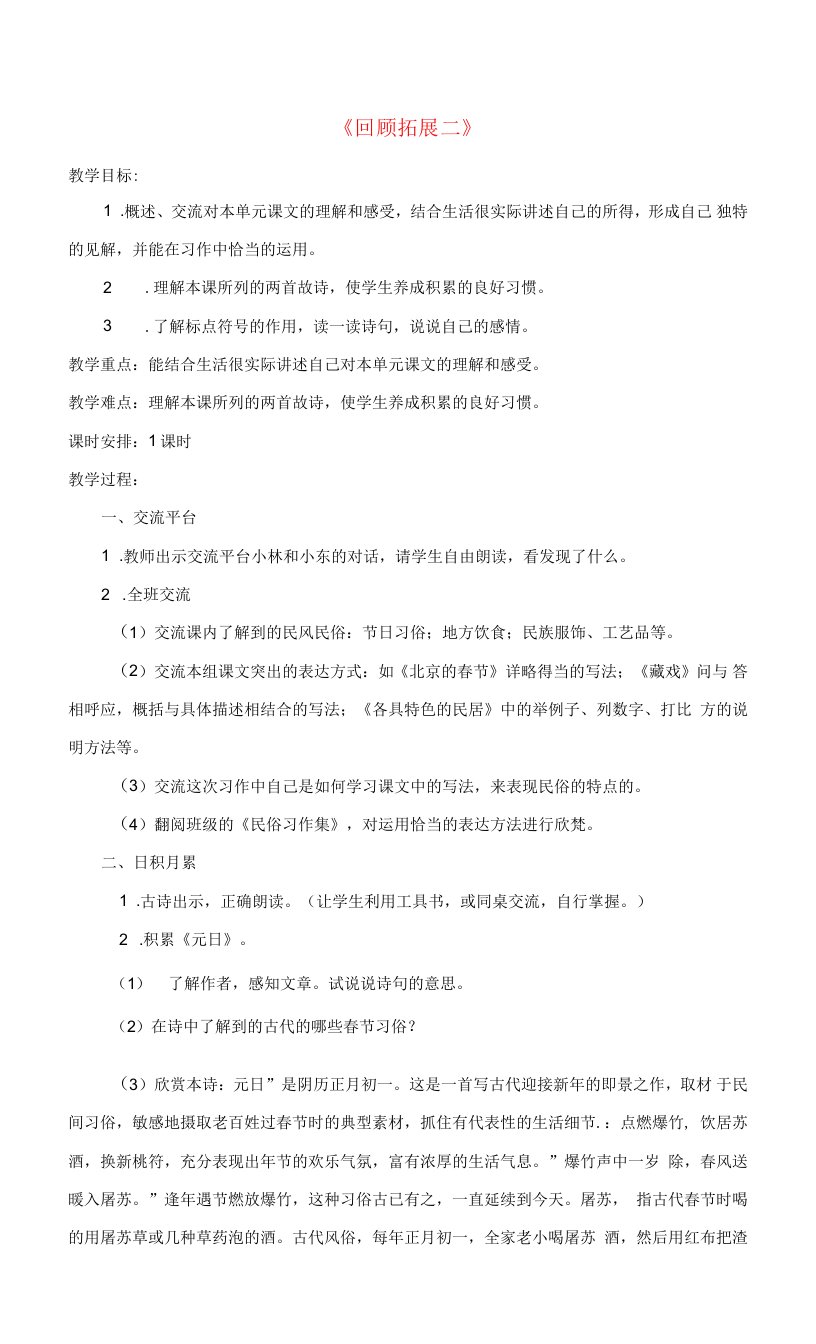 六级语文下册回顾拓展二教学设计1新人教版.doc