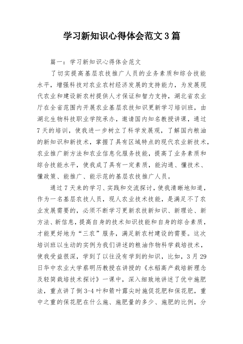 学习新知识心得体会范文3篇