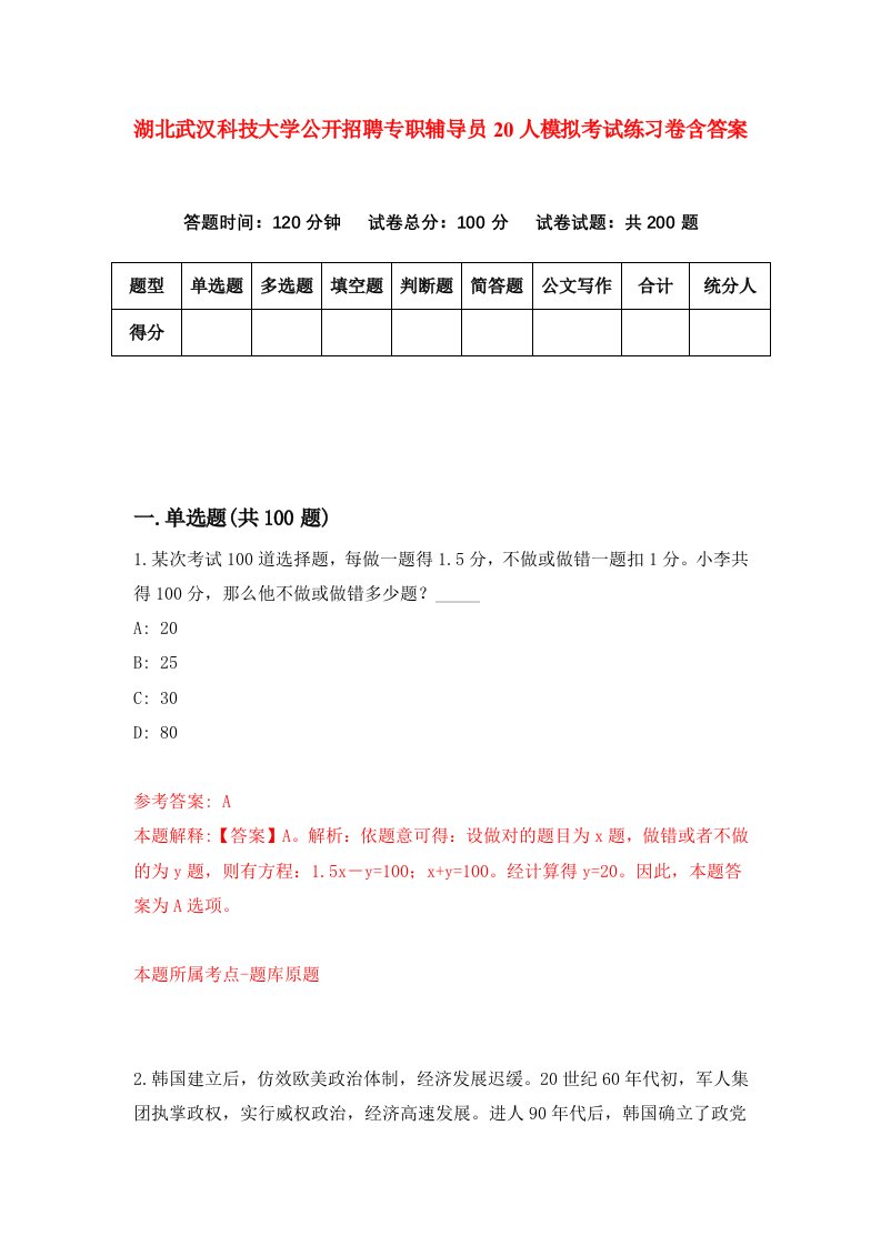 湖北武汉科技大学公开招聘专职辅导员20人模拟考试练习卷含答案第6期