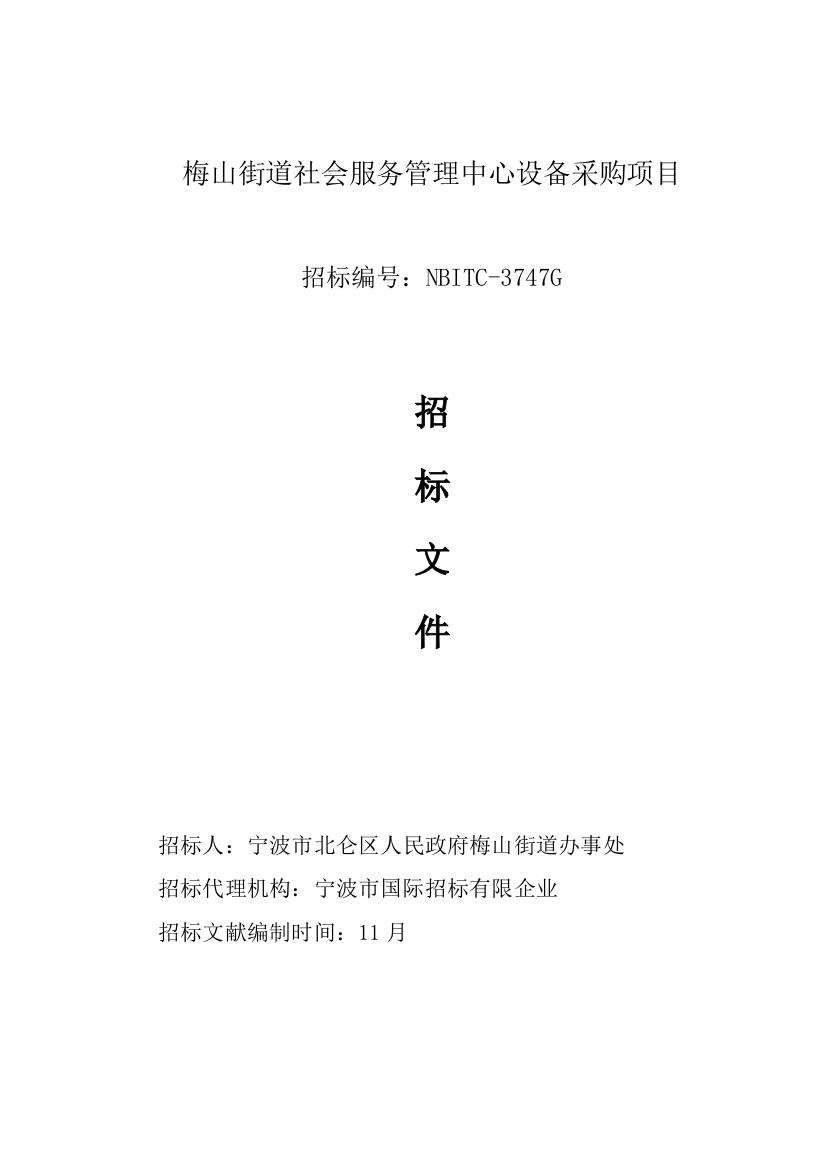 梅山街道社会服务管理中心设备采购项目