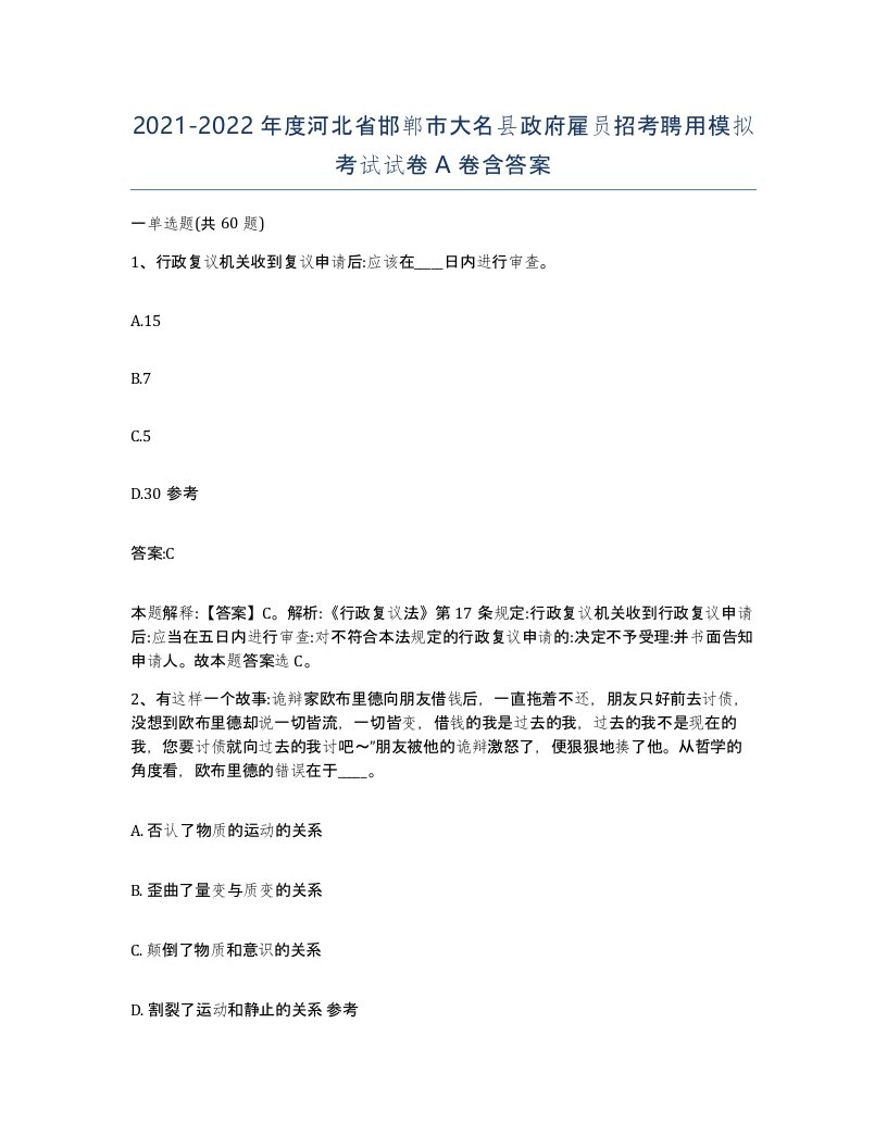 2021-2022年度河北省邯郸市大名县政府雇员招考聘用模拟考试试卷A卷含答案