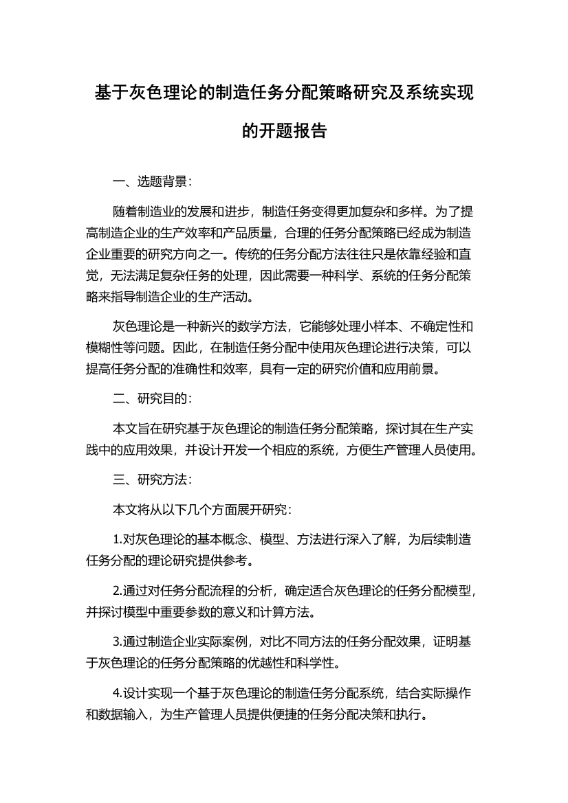 基于灰色理论的制造任务分配策略研究及系统实现的开题报告