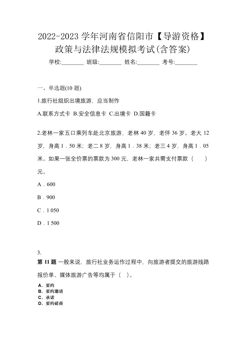 2022-2023学年河南省信阳市导游资格政策与法律法规模拟考试含答案