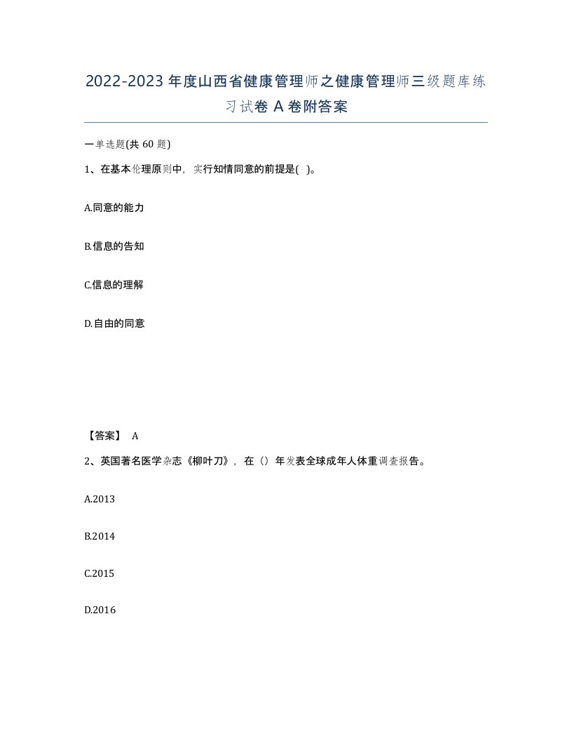 2022-2023年度山西省健康管理师之健康管理师三级题库练习试卷A卷附答案