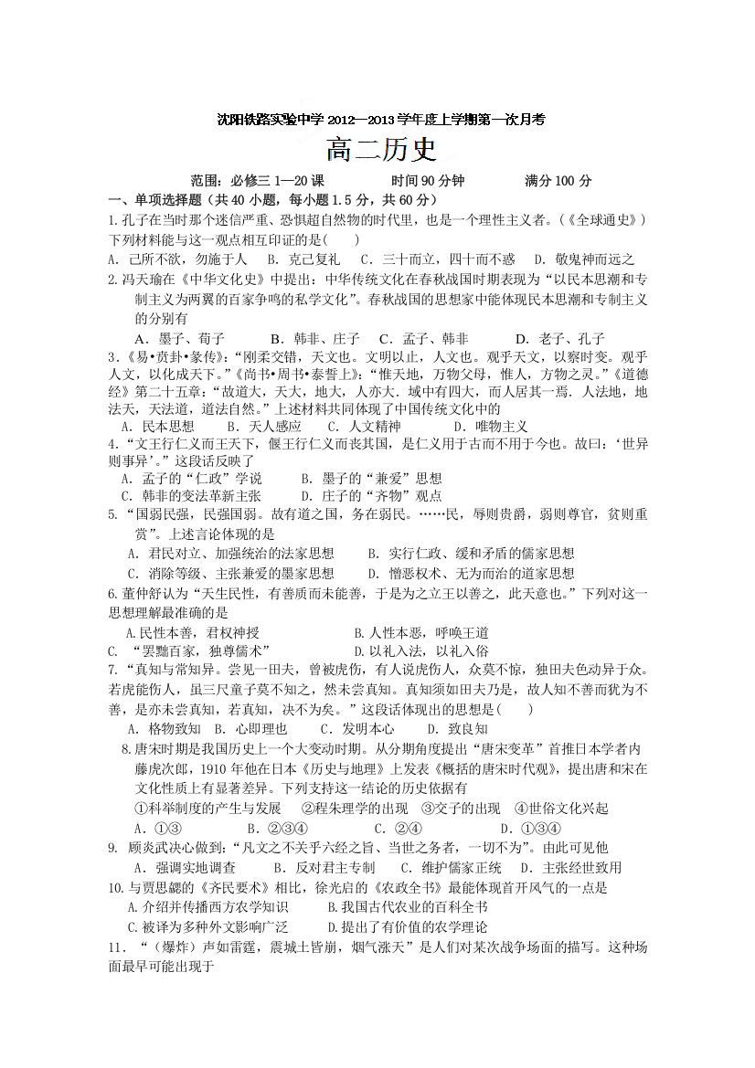 辽宁省沈阳铁路实验中学2012-2013学年高二第一次月考历史试题（无答案）