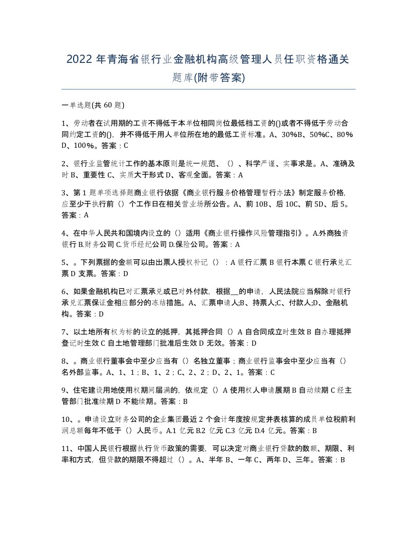 2022年青海省银行业金融机构高级管理人员任职资格通关题库附带答案