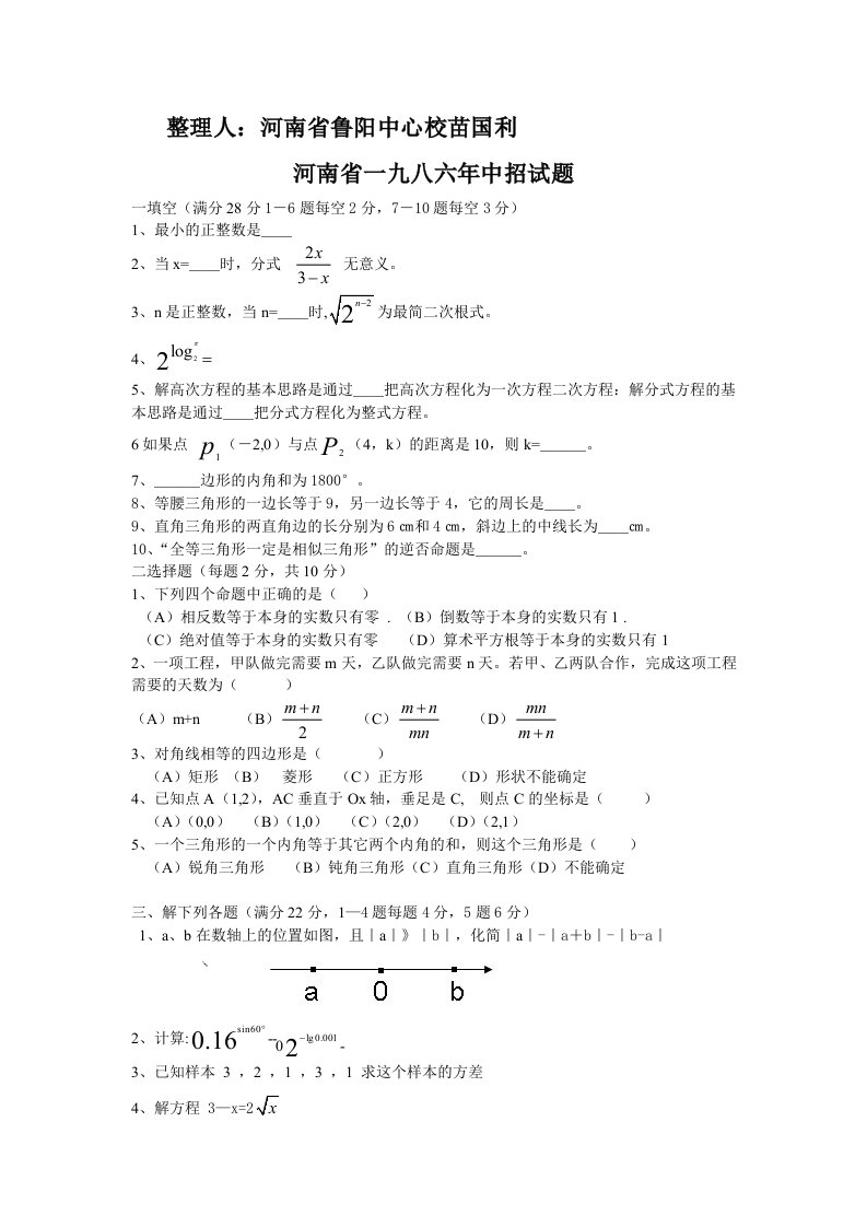 1986-2014二十九年河南省中招数学试题