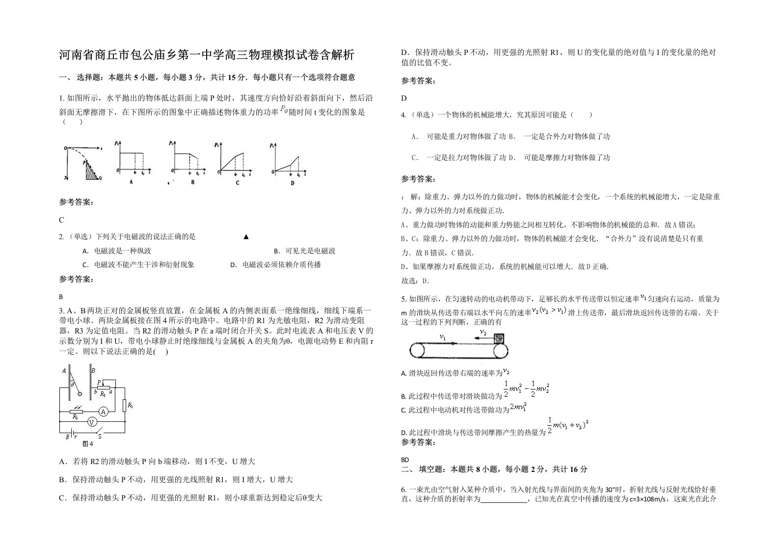 河南省商丘市包公庙乡第一中学高三物理模拟试卷含解析